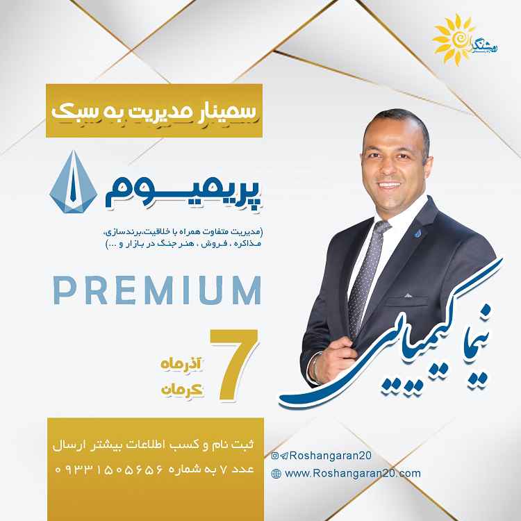 سمینار مدیریت به سبک پریمیوم